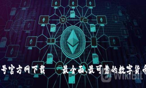 币圈非小号官方网下载——最全面、最可靠的数字货币资讯平台