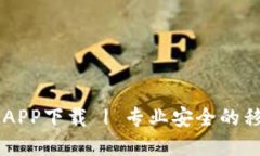 BK钱包官网APP下载 | 专业安全的移动支付服务