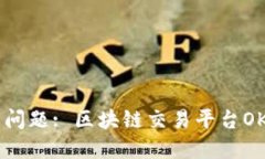 如何处理OKEx冻结币问题: 区块链交易平台OKEx的冻