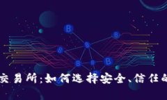 Crypto交易所:如何选择安全、信任的交易所