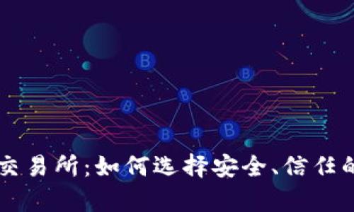 Crypto交易所:如何选择安全、信任的交易所