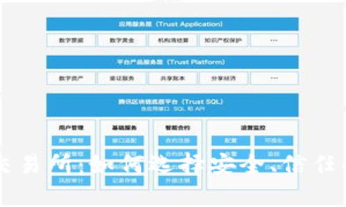 Crypto交易所:如何选择安全、信任的交易所