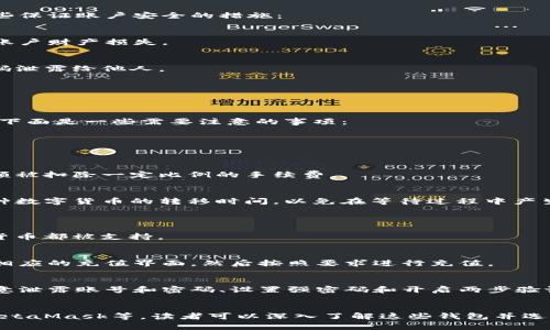 如何将虚拟币转移到tpWallet？ | 虚拟币转移教程
keywords虚拟币转移，tpWallet，数字货币，交易平台/keywords

内容大纲：

什么是tpWallet？
介绍tpWallet是什么以及它的优势和特点，让读者了解为什么选择tpWallet。

为什么需要将虚拟币转移到tpWallet？
说明将虚拟币转移到tpWallet的好处和原因，为读者解惑。

如何将虚拟币从交易平台转移到tpWallet？
详细地介绍如何将虚拟币从交易平台转移到tpWallet，包括选择合适的数字货币、创建虚拟币钱包地址、在交易平台进行提现并输入地址等步骤。

如何保证虚拟币的安全性？
介绍如何保证虚拟币转移的安全性，包括保护tpWallet私钥和密码、不要随意泄露交易平台账号和密码、开启两步验证等。

转移虚拟币需要注意哪些事项？
总结几个需要注意的事项，例如选择稳定的交易平台、确认交易平台手续费、了解转移时间等。

tpWallet常见问题
解答tpWallet用户常见问题，例如tpWallet支持哪些数字货币、如何进行充值以及注意事项等。

还可以了解哪些数字货币钱包？
介绍其他常用的数字货币钱包，让读者扩大知识面。

如何将虚拟币转移到tpWallet？
使用tpWallet进行虚拟币储存，需要先将钱从交易平台转移到tpWallet，下面是具体的步骤：

选择合适的数字货币
首先要了解tpWallet支持哪些数字货币，选择需要转移的数字货币。

创建虚拟币钱包地址
打开tpWallet，进入用户中心，创建该数字货币的钱包地址。

在交易平台进行提现并输入地址
进入交易平台，选择提现选项，输入tpWallet刚才创建的该数字货币的钱包地址，并输入提现金额。需要注意的是，在提现前要确认tpWallet的钱包地址是有效的并我们已经登录，否则可能造成提现失败。

确认提现请求
在提交提现请求前，需要先确认一遍提现金额、提现地址和手续费是否正确。

如何保证虚拟币的安全性？
在使用tpWallet转移虚拟币的过程中，需要注意保证账户的安全性，下面是一些保证账户安全的措施：

保护tpWallet私钥和密码
用户应该注意保护tpWallet的私钥和密码，不要随意泄露给其他人，以免造成账户财产损失。

不要随意泄露交易平台账号和密码
在使用交易平台进行交易时，也应该注意账户的安全性，不要随意将账号和密码泄露给他人。

开启两步验证
用户可以通过开启两步验证，提高账户的安全性，进一步保护自己的财产。

转移虚拟币需要注意哪些事项？
在转移虚拟币时，用户需要注意一些事项，以免损失虚拟币或者造成其他损失，下面是一些需要注意的事项：

选择稳定的交易平台
选择稳定的交易平台，以免因交易平台出现问题而造成虚拟币损失。

确认交易平台手续费
在选择交易平台进行提现时，也需要关注交易平台收取的手续费，以免提现金额被扣除一定比例的手续费。

了解转移时间
对于一些比较复杂的数字货币，转移时间可能需要较长时间，用户应该了解该种数字货币的转移时间，以免在等待过程中产生不必要的焦虑。

tpWallet常见问题
tpWallet支持哪些数字货币？
tpWallet支持大部分主流数字货币，例如BTC、ETH、EOS等，但并不是所有数字货币都被支持。

如何进行充值？
用户可以通过在tpWallet中打开某个数字货币的钱包，并点击充值选项，进入相应的充值界面，然后按照要求进行充值。

注意事项
用户在使用tpWallet转移虚拟币时，需要注意保护自己的账户和财产，不要随意泄露账号和密码、设置强密码和开启两步验证等。

还可以了解哪些数字货币钱包？
除了tpWallet之外，还有很多数字货币钱包可供选择，例如MyEtherWallet、MetaMask等，读者可以深入了解这些钱包并选择最适合自己的数字货币钱包。