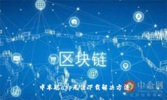 中本聪app无法下载解决方法