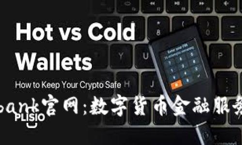 Coinbank官网:数字货币金融服务平台