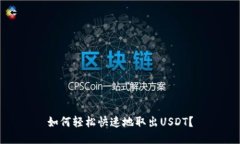 如何轻松快速地取出USDT?