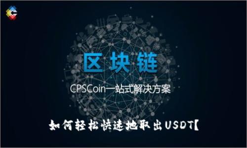 如何轻松快速地取出USDT?