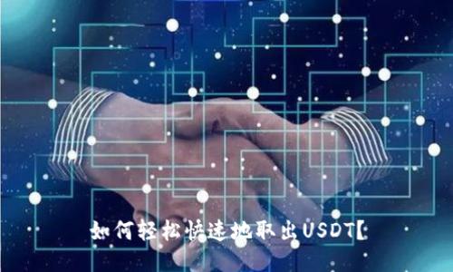 如何轻松快速地取出USDT?