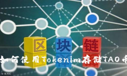 如何使用Tokenim存储TAO币