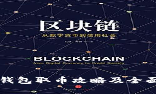 小狐钱包取币攻略及全面指南