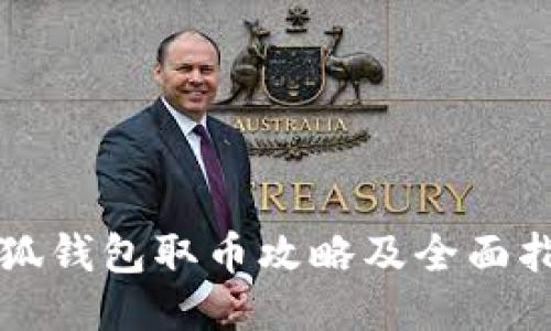小狐钱包取币攻略及全面指南
