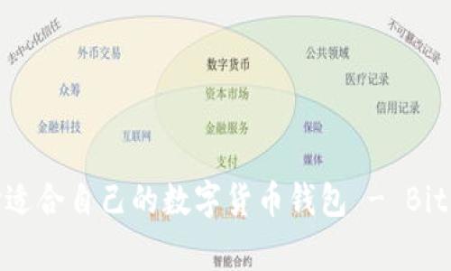 如何选择适合自己的数字货币钱包 - BitKeep.org