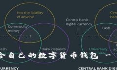如何选择适合自己的数字货币钱包 - BitKeep.org