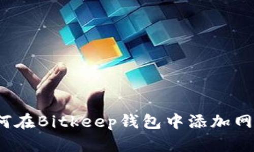 如何在Bitkeep钱包中添加网络?