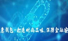 欧意钱包-打造时尚品味,保障金融安全
