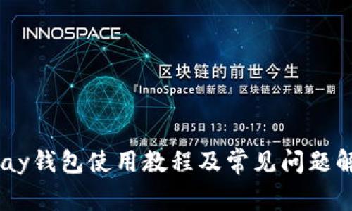 UPay钱包使用教程及常见问题解答