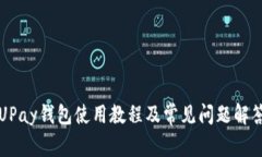 UPay钱包使用教程及常见问题解答
