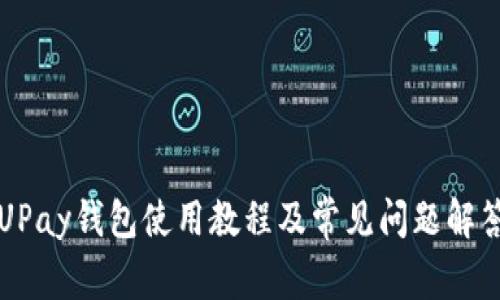 UPay钱包使用教程及常见问题解答