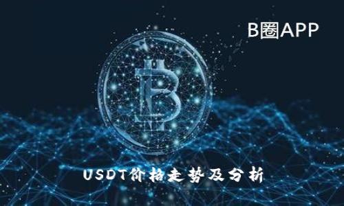 USDT价格走势及分析