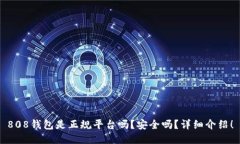 808钱包是正规平台吗?安全吗?详细介绍!