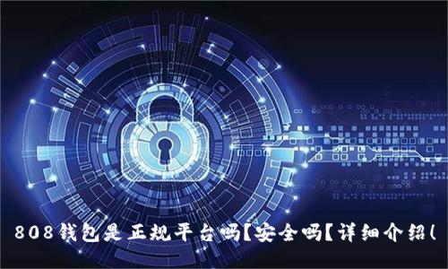 808钱包是正规平台吗?安全吗?详细介绍!