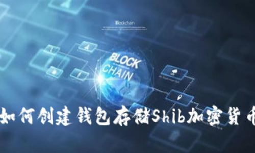 如何创建钱包存储Shib加密货币