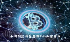 如何创建钱包存储Shib加密货币