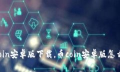 币coin安卓版下载,币coin安卓版怎么用?