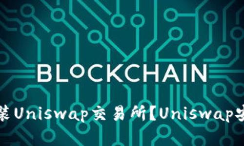 如何下载安装Uniswap交易所?Uniswap安卓下载教程