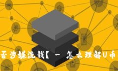 U币买卖是否涉嫌洗钱? - 怎么理解U币买卖的洗钱
