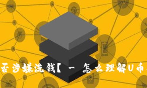 U币买卖是否涉嫌洗钱? - 怎么理解U币买卖的洗钱
