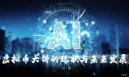 探讨虚拟币大饼的现状与未来发展趋势