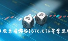 数字货币股票有哪些?BTC、ETH等常见股票详解