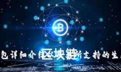 BitKeep钱包详细介绍以及其所支持的生态链和功能