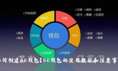 如何创建BK钱包?BK钱包的使用教程和注意事项