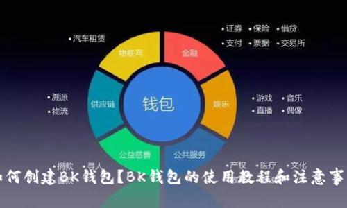 如何创建BK钱包?BK钱包的使用教程和注意事项