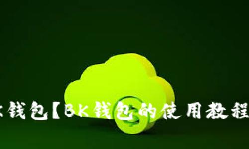如何创建BK钱包?BK钱包的使用教程和注意事项