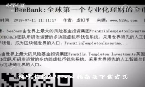 购宝钱包APP入口指南及下载方式