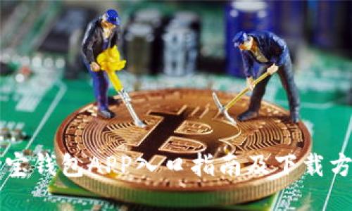 购宝钱包APP入口指南及下载方式