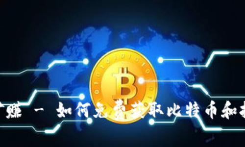 BTC免费挖矿赚 - 如何免费获取比特币和挖矿方式介绍