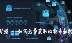 BTC免费挖矿赚 - 如何免费获取比特币和挖矿方式