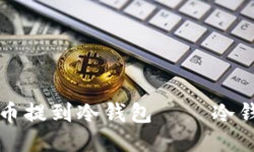 怎样把比特币提到冷钱包 – 冷钱包转移指南