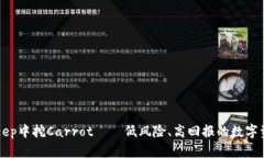 如何在BitKeep中挖Carrot——低风险、高回报的数字