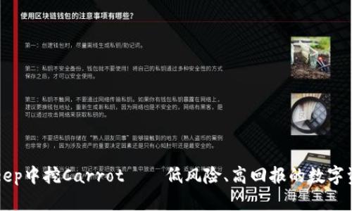 如何在BitKeep中挖Carrot——低风险、高回报的数字资产挖掘推荐