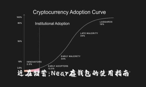 近在储蓄：Near存钱包的使用指南