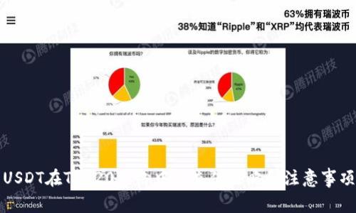 USDT在TRC20网络中的充值攻略和注意事项