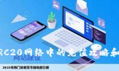 USDT在TRC20网络中的充值攻略和注意事项