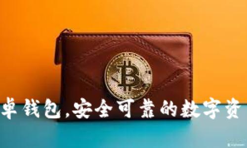 BitKeep安卓钱包,安全可靠的数字资产管理工具