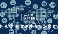 数字钱包危害：如何保障你的加密货币安全？