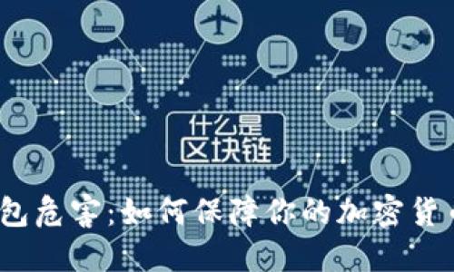 数字钱包危害:如何保障你的加密货币安全?